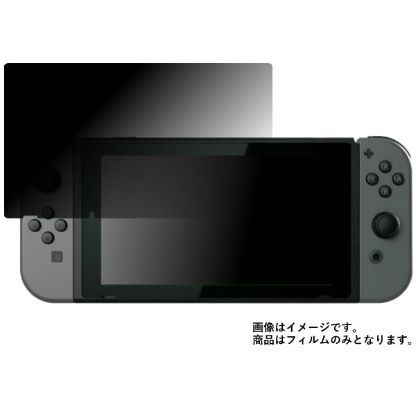 Nintendo Switch 用【 4way のぞき見防止 プライバシー保護 】 液晶 保護 フィルム ★ ゲーム ゲーム機 ゲーム端末 液晶 画面 保護 フィルム シート 保護フィルム 保護シート