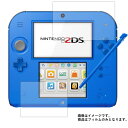 【1000円 ポッキリ 送料無料】Nintendo 2DS 用【 防指紋 クリア タイプ 】 液晶 保護 フィルム ★ ゲーム ゲーム機 ゲーム端末 液晶 画面 保護 フィルム シート 保護フィルム 保護シート