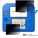 Nintendo 2DS 用【 4way のぞき見防止 プライバシー保護 】 液晶 保護 フィルム ★ ゲーム ゲーム機 ゲーム端末 液晶 画面 保護 フィルム シート 保護フィルム 保護シート