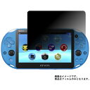 Sony PlayStation Vita 用【 4way のぞき見防止 プライバシー保護 】 液晶 保護 フィルム ★ ゲーム ゲーム機 ゲーム端末 液晶 画面 保護 フィルム シート 保護フィルム 保護シート