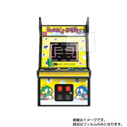 【2枚セット】dreamGEAR レトロアーケード バブルボブル 用【 清潔 目に優しい アンチグレア ブルーライトカット タイプ 】液晶 保護 フィルム ★ ゲーム ゲーム機 ゲーム端末 液晶 画面 保護 フィルム シート 保護フィルム 保護シート