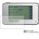 【1000円 ポッキリ 送料無料】KING JIM ミルパス(MIRUPASS)PW10 用【 マット 反射低減 】 液晶 保護 フィルム ★ 電子文具 文具 ...