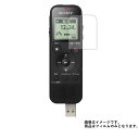 【1000円 ポッキリ 送料無料】SONY ICD-PX470F 用【 防指紋 クリア タイプ 】 液晶 保護 フィルム ★ ICレコーダー ボイスレコーダー ...