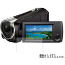 SONY HDR-CX470 用【 反射防止 マット ノンフィラー タイプ 】 液晶 保護 フィルム ...