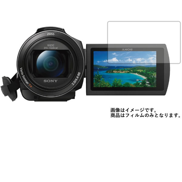 【1000円 ポッキリ 送料無料】Sony FDR-AX55 用【 防指紋 クリア タイプ 】 液晶 保護 フィルム ★ ビデオカメラ ビデオ 液晶 画面 保護 フィルム シート 保護フィルム 保護シート