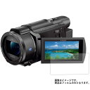 【1000円 ポッキリ 送料無料】SONY FDR-AX60 用【 防指紋 クリア タイプ 】 液晶 保護 フィルム ★ ビデオカメラ ビデオ 液晶 画面 保護...