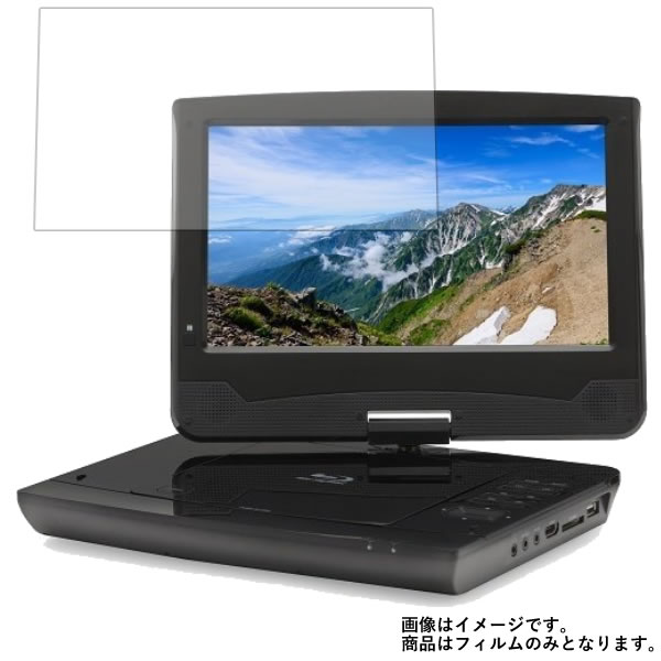 レボリューション ZM-BD1000 用 [8]【 高硬度 ブルーライトカット クリア 】 液晶 保護 フィルム 傷に強い！ ★ DVD DVDプレーヤー 液晶..