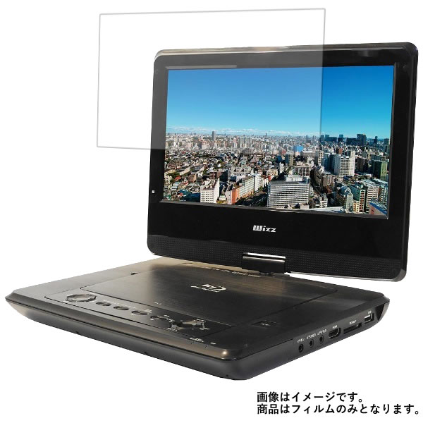 Wizz DB-PW1050 用 [8]【 防指紋 クリア タイプ 】 液晶 保護 フィルム ★ DVD DVDプレーヤー 液晶 画面 保護 フィルム シート 保護フィルム 保護シート