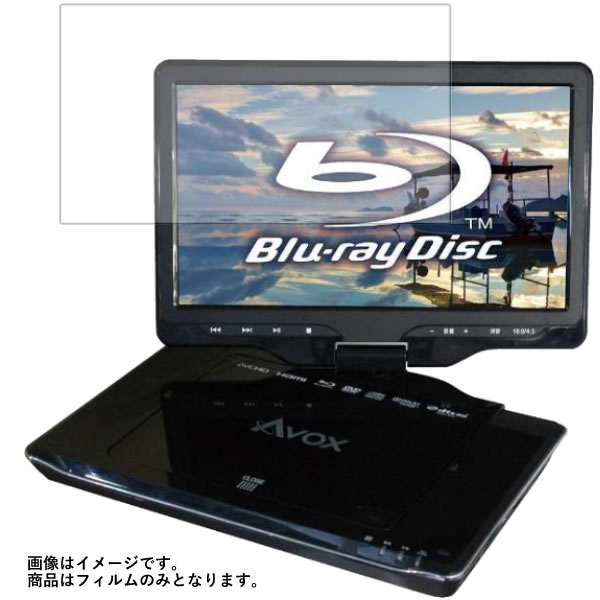 AVOX APBD-1080HK 用 [8]【 マット 反射低減 】 液晶 保護 フィルム ★ DVD DVDプレーヤー 液晶 画面 保護 フィルム シート 保護フィルム 保護シート