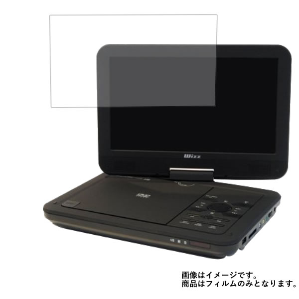 【スーパーSALE 割引】Wizz DV-PW1040P 用 [8]【 清潔 目に優しい アンチグレア ブルーライトカット タイプ 】 液晶 保護 フィルム ★ DVD DVDプレーヤー 液晶 画面 保護 フィルム シート 保護フィルム 保護シート