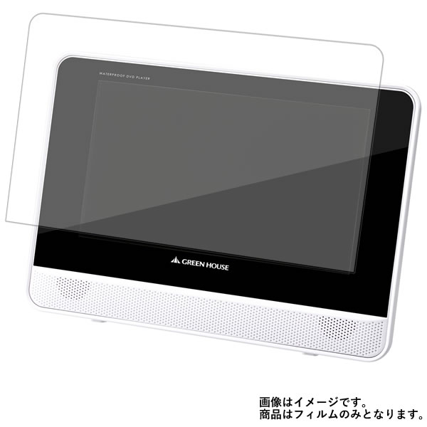 GREEN HOUSE GH-PDV9HW-WH 用 [10]【 超撥水 すべすべ 抗菌 抗ウイルス クリア タイプ 】 液晶 保護 フィルム ★ DVD DVDプレーヤー 液晶 画面 保護 フィルム シート 保護フィルム 保護シート