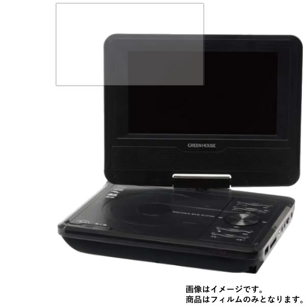 【1000円 ポッキリ 送料無料】GREENHOUSE GH-PDV7MC-BK 用 [S]【 防指紋 クリア タイプ 】 液晶 保護 フィルム ★ DVD DVDプレーヤー 液晶 画面 保護 フィルム シート 保護フィルム 保護シート