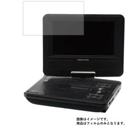 GREENHOUSE GH-PDV7MC-BK 用 [S]【 防指紋 クリア タイプ 】 液晶 保護 フィルム ★ DVD DVDプレーヤー 液晶 画面 保護 フィルム シート 保護フィルム 保護シート