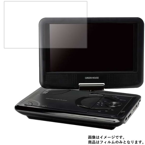 GREENHOUSE GH-PDV9MC-BK 用 [8]【 マット 反射低減 】 液晶 保護 フィルム ★ DVD DVDプレーヤー 液晶 画面 保護 フィルム シート 保護フィルム 保護シート