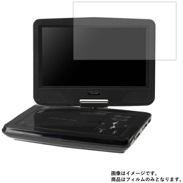 GREEN HOUSE GH-PDV10MTC-BK 用 [8]【 清潔 目に優しい アンチグレア ブルーライトカット タイプ 】 液晶 保護 フィルム ★ DVD DVDプレーヤー 液晶 画面 保護 フィルム シート 保護フィルム 保護シート