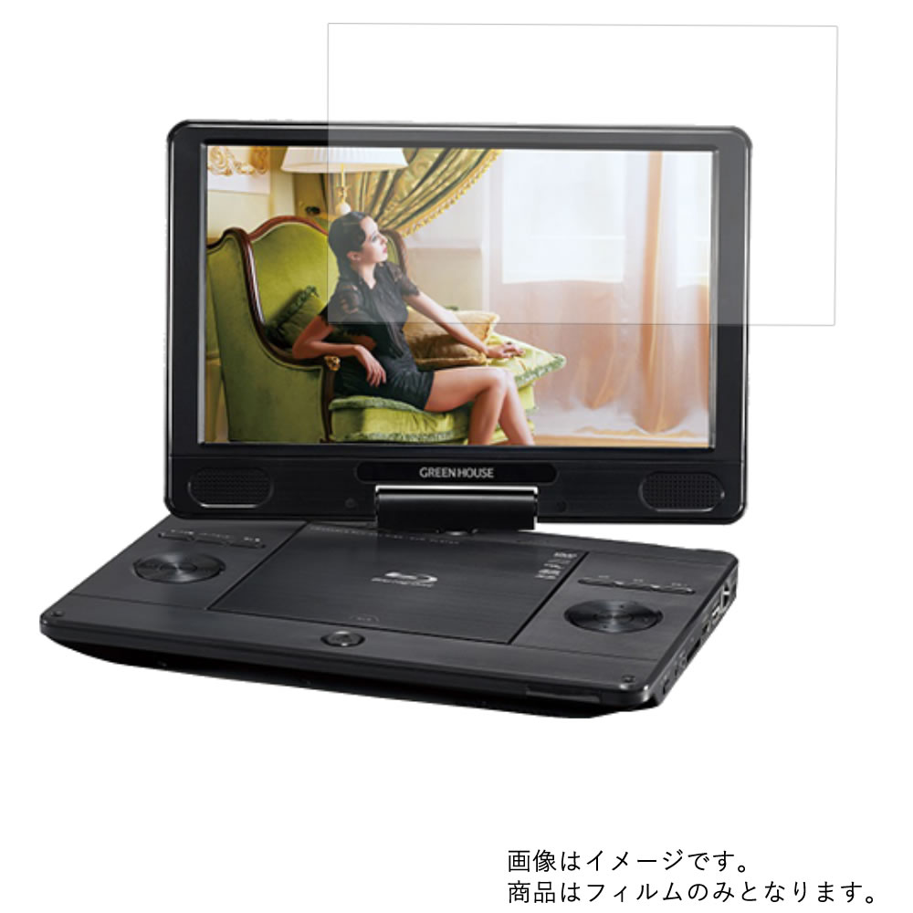 GREENHOUSE GH-PBD11ATC-BK 用 [10]【 マット 反射低減 】液晶 保護 フィルム ★ DVD DVDプレーヤー 液晶 画面 保護 フィルム シート 保護フィルム 保護シート