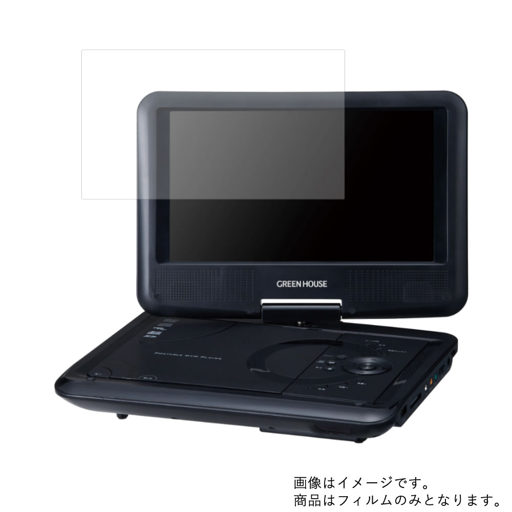 【2枚セット】GREEN HOUSE GH-PDV9LC-BK 用 [8]【 安心の5大機能 衝撃吸収 ブルーライトカット 】液晶 保護 フィルム 反射防止・抗菌・気泡レス ★ DVD DVDプレーヤー 液晶 画面 保護 フィルム シート 保護フィルム 保護シート