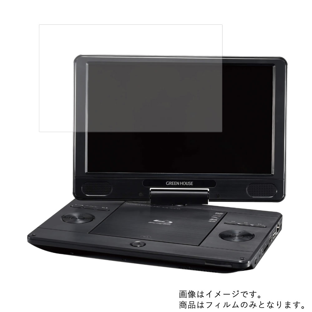 GREEN HOUSE GH-PBD11AC-BK 用 [10]【 安心の5大機能 衝撃吸収 ブルーライトカット 】液晶 保護 フィルム 反射防止・抗菌・気泡レス ★ DVD DVDプレーヤー 液晶 画面 保護 フィルム シート 保護フィルム 保護シート