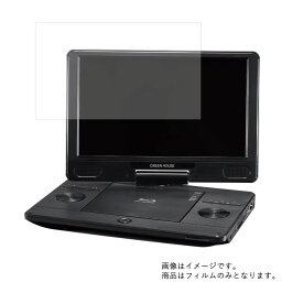 【2枚セット】GREEN HOUSE GH-PBD11AC-BK 用 [10]【 高硬度 9H アンチグレア タイプ 】 液晶 保護 フィルム 強化 ガラスフィルム と 同等の 高硬度9H ★ DVD DVDプレーヤー 液晶 画面 保護 フィルム シート 保護フィルム 保護シート