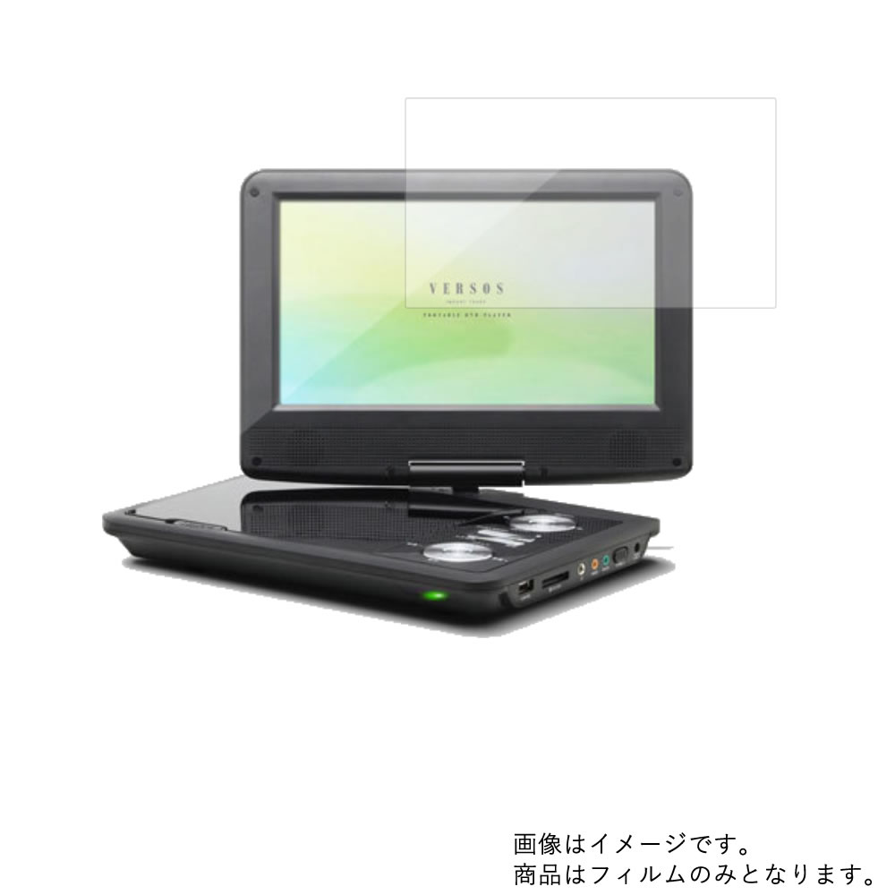 ベルソス VS-FD5090 用 [8]【 高硬度 9H アンチグレア タイプ 】 液晶 保護 フィルム 強化 ガラスフィルム と 同等の 高硬度9H ★ DVD DVDプレーヤー 液晶 画面 保護 フィルム シート 保護フィルム 保護シート 1