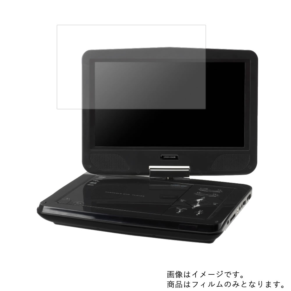 GREEN HOUSE GH-PDV10MC-BK 用 [8]【 マット 反射低減 】液晶 保護 フィルム ★ DVD DVDプレーヤー 液晶 画面 保護 フィルム シート 保護フィルム 保護シート