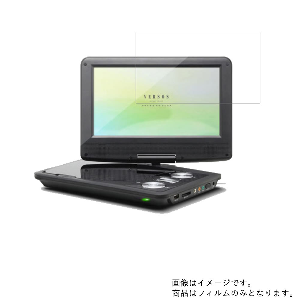 ベルソス VS-FD5090 用 [8]【 防指紋 クリア タイプ 】液晶 保護 フィルム ★ DVD DVDプレーヤー 液晶 画面 保護 フィルム シート 保護フィルム 保護シート