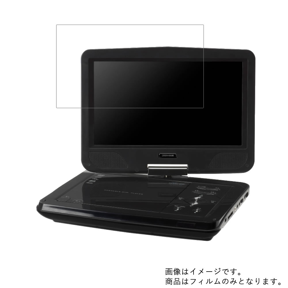 GREEN HOUSE GH-PDV10MC-BK 用 [8]【 防指紋 クリア タイプ 】液晶 保護 フィルム ★ DVD DVDプレーヤー 液晶 画面 保護 フィルム シート 保護フィルム 保護シート 1