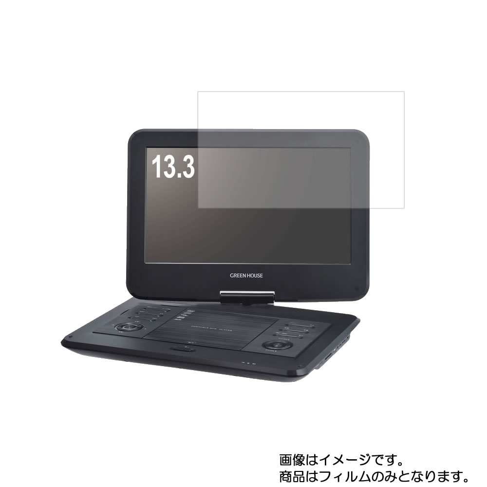 GREEN HOUSE GH-PDV13ATC-BK 用 [N30]【 マット 反射低減 】液晶 保護 フィルム ★ DVD DVDプレーヤー 液晶 画面 保護 フィルム シート 保護フィルム 保護シート