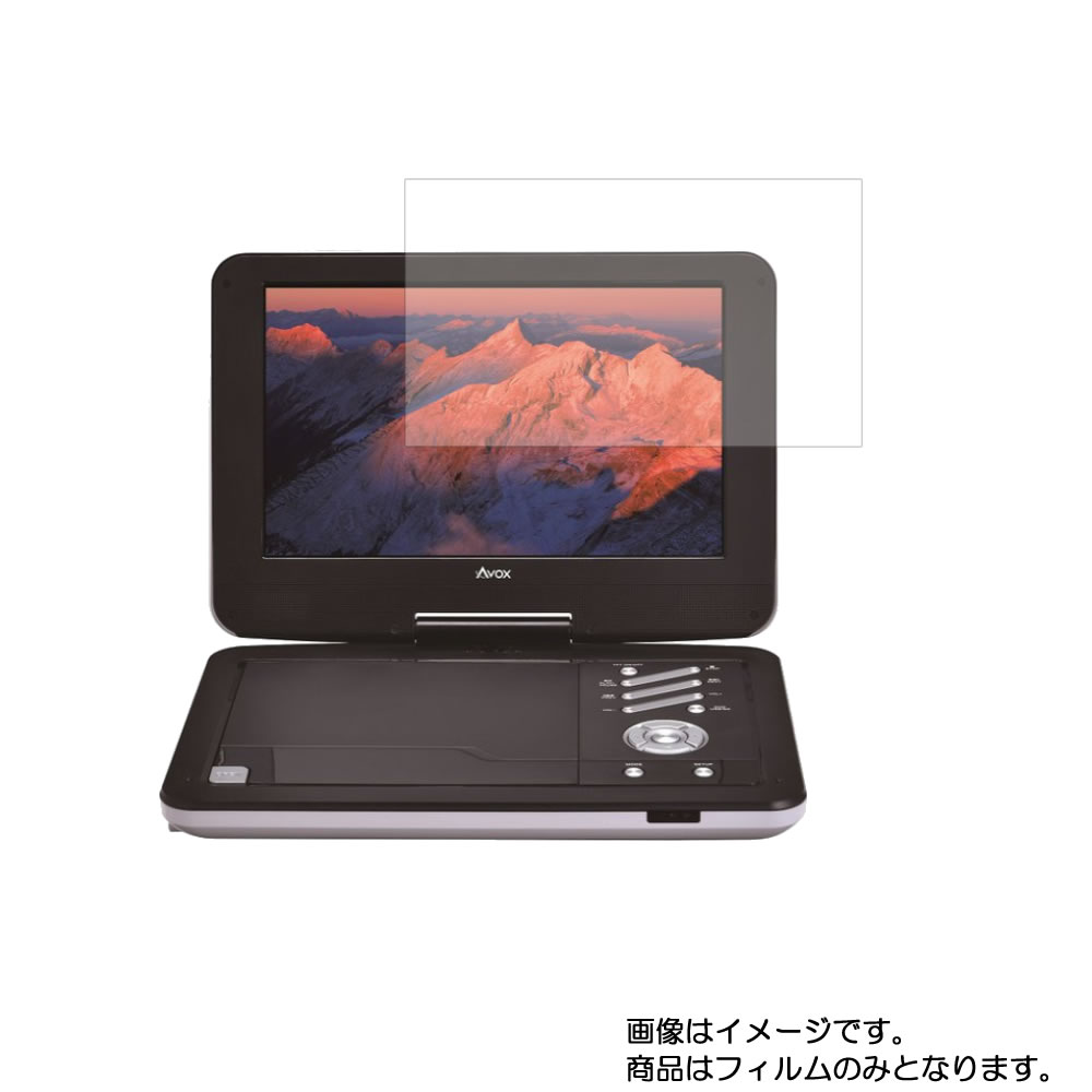 AVOX ADP-1140MW 用 [10]【 マット 反射低減 】液晶 保護 フィルム ★ DVD DVDプレーヤー 液晶 画面 保護 フィルム シート 保護フィルム 保護シート