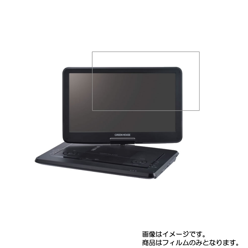 グリーンハウス GH-PDV15ATC-BK 用 [N40]【 防指紋 クリア タイプ 】液晶 保護 フィルム ★ DVD DVDプレーヤー 液晶 画面 保護 フィルム シート 保護フィルム 保護シート