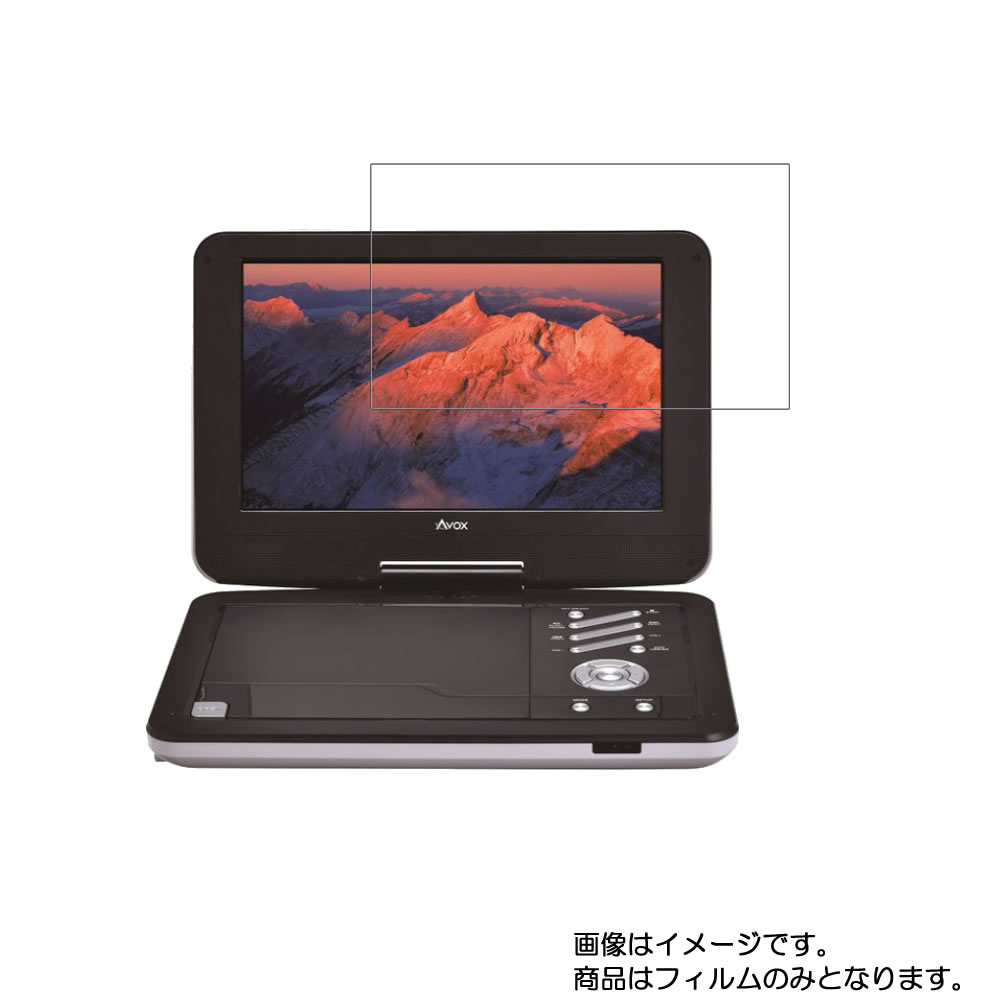 【2枚セット】AVOX ADP-1140MW 用 [10]【 超撥水 すべすべ 抗菌 抗ウイルス クリア タイプ 】 液晶 保護 フィルム ★ DVD DVDプレーヤー 液晶 画面 保護 フィルム シート 保護フィルム 保護シート(2)