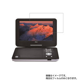 【2枚セット】AVOX ADP-1140MW 用 [10]【 防指紋 クリア タイプ 】液晶 保護 フィルム ★ DVD DVDプレーヤー 液晶 画面 保護 フィルム シート 保護フィルム 保護シート