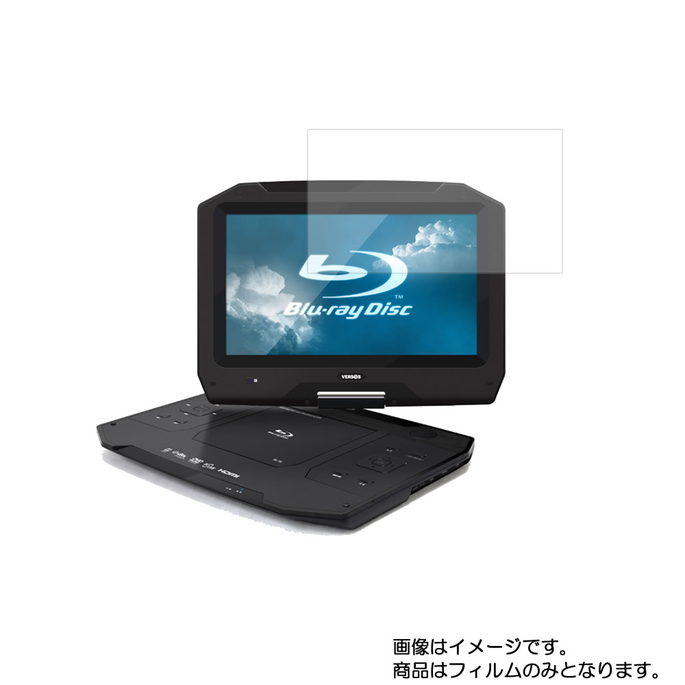 ベルソス VS-BD1400 用 [N35]【 安心の5大機能 衝撃吸収 ブルーライトカット 】液晶 保護 フィルム 反射防止・抗菌・気泡レス ★ DVD DVDプレーヤー 液晶 画面 保護 フィルム シート 保護フィルム 保護シート