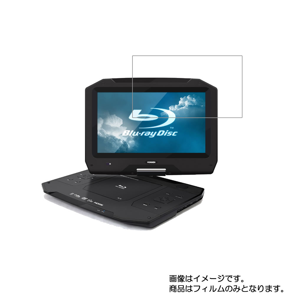 【2枚セット】ベルソス VS-BD1400 用 [N35]【 高硬度 ブルーライトカット クリア 】液晶 保護 フィルム 傷に強い！ ★ DVD DVDプレーヤー 液晶 画面 保護 フィルム シート 保護フィルム 保護シート(2)