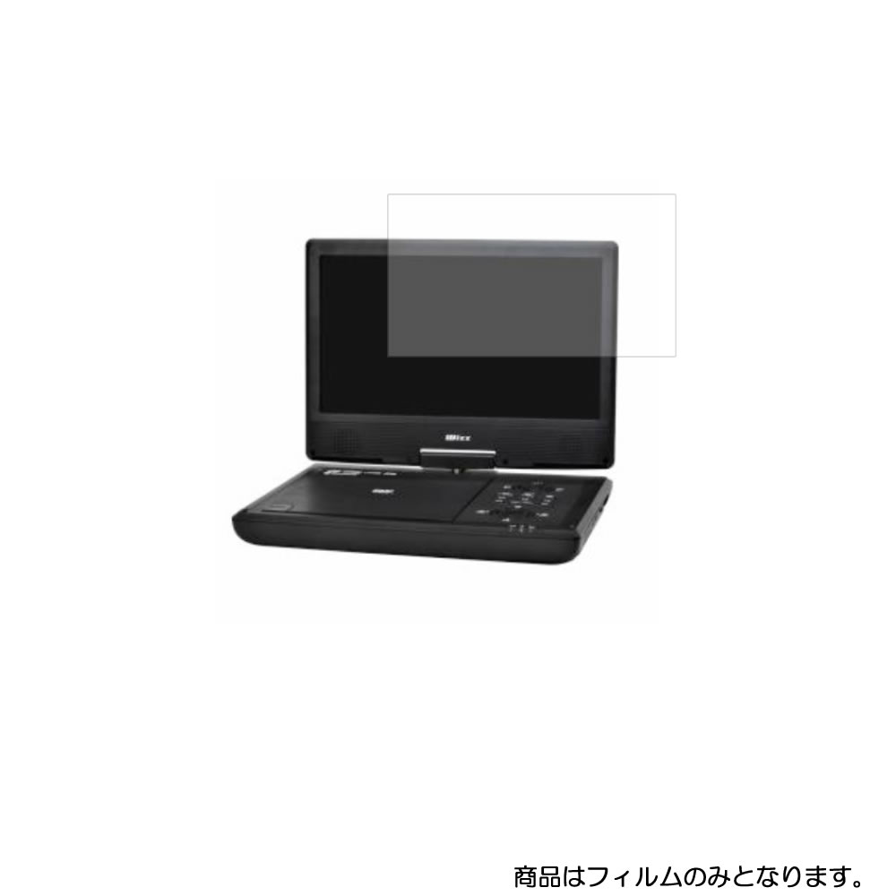 Wizz SPD-S1022 用 [8]【 安心の5大機能 衝撃吸収 ブルーライトカット 】液晶 保護 フィルム 反射防止・抗菌・気泡レス ★ DVD DVDプレーヤー 液晶 画面 保護 フィルム シート 保護フィルム 保護シート