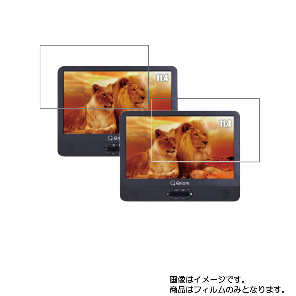【2枚セット】Qriom CPD-M114TM-B ヘッドレストDVDツインモニター 用 [10]【 超撥水 すべすべ 抗菌 抗ウイルス クリア タイプ 】 液晶 保護 フィルム ★ DVD DVDプレーヤー 液晶 画面 保護 フィルム シート 保護フィルム 保護シート