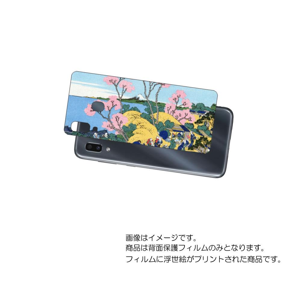 Galaxy A30 用 背面 保護 フィルム 浮世絵 プリント ( 葛飾北斎 「富嶽三十六景 東海道品川御殿山ノ不二」) ★ SAMSUNG サムスン ギャラ...