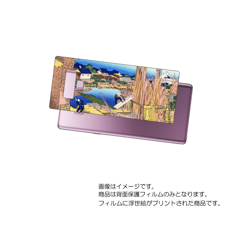 Galaxy Note9 ( SC-01L / SCV40 )用 背面 保護 フィルム 浮世絵 プリント ( 葛飾北斎 「富嶽三十六景 本所立川」) ★ SAM...