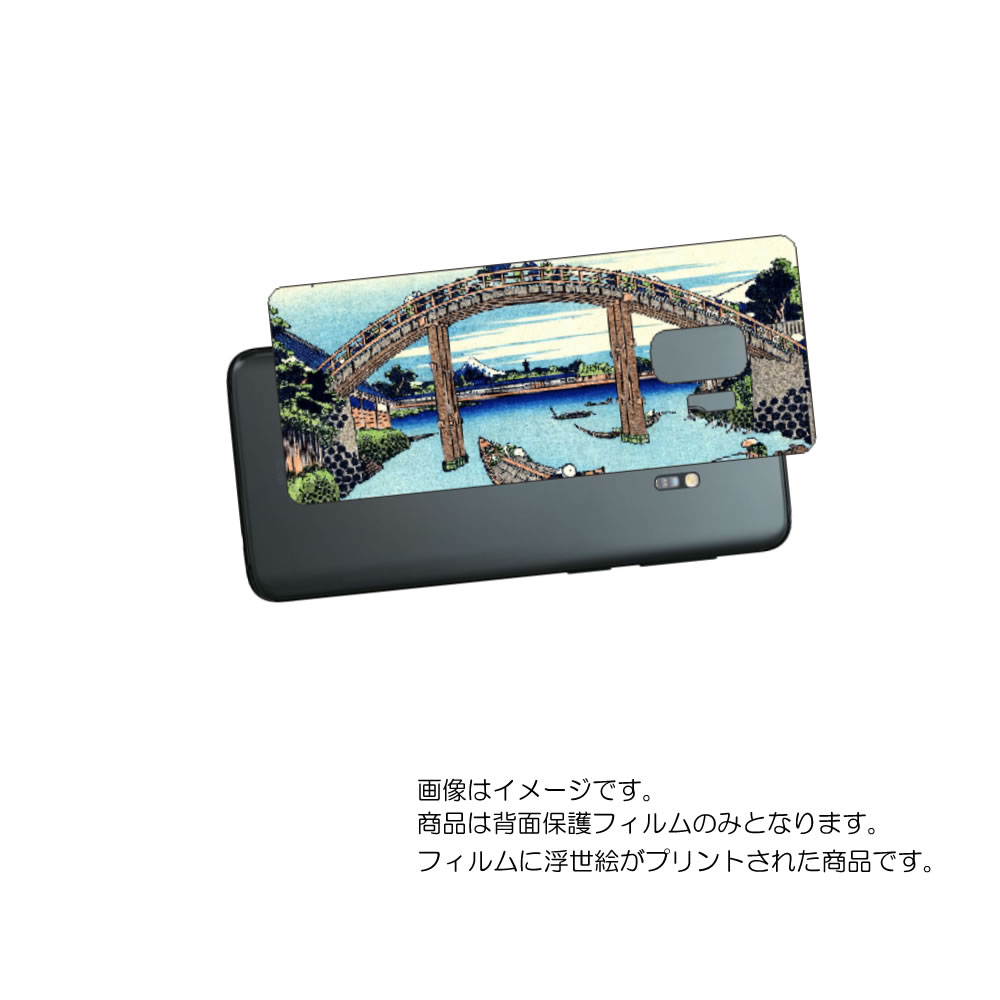 Galaxy S9 ( SC-02K / SCV38 )用 背面 保護 フィルム 浮世絵 プリント ( 葛飾北斎 「富嶽三十六景 深川万年橋下」) ★ SAMS...