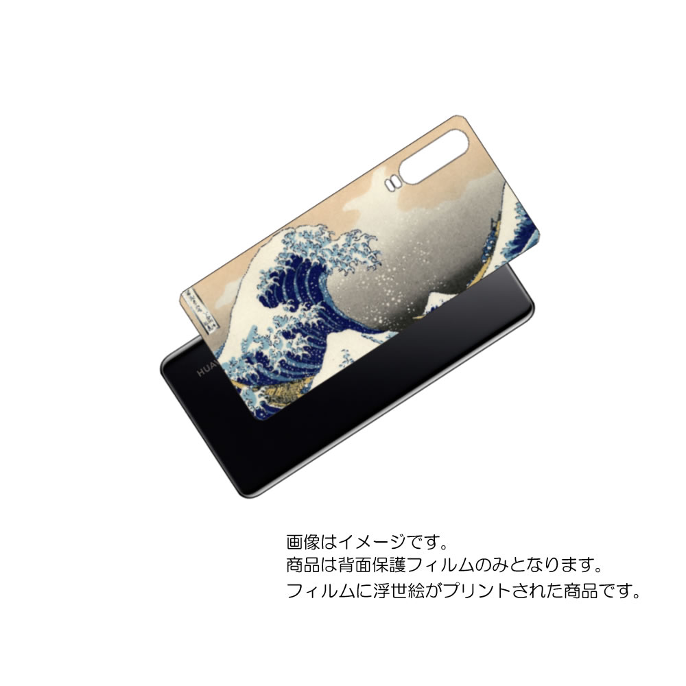 LG K50 ( 802LG )用 背面 保護 フィルム 浮世絵 プリント ( 葛飾北斎 「富嶽三十六景 神奈川沖浪裏」) ★ エルジー ケー フィフティ ウキ...