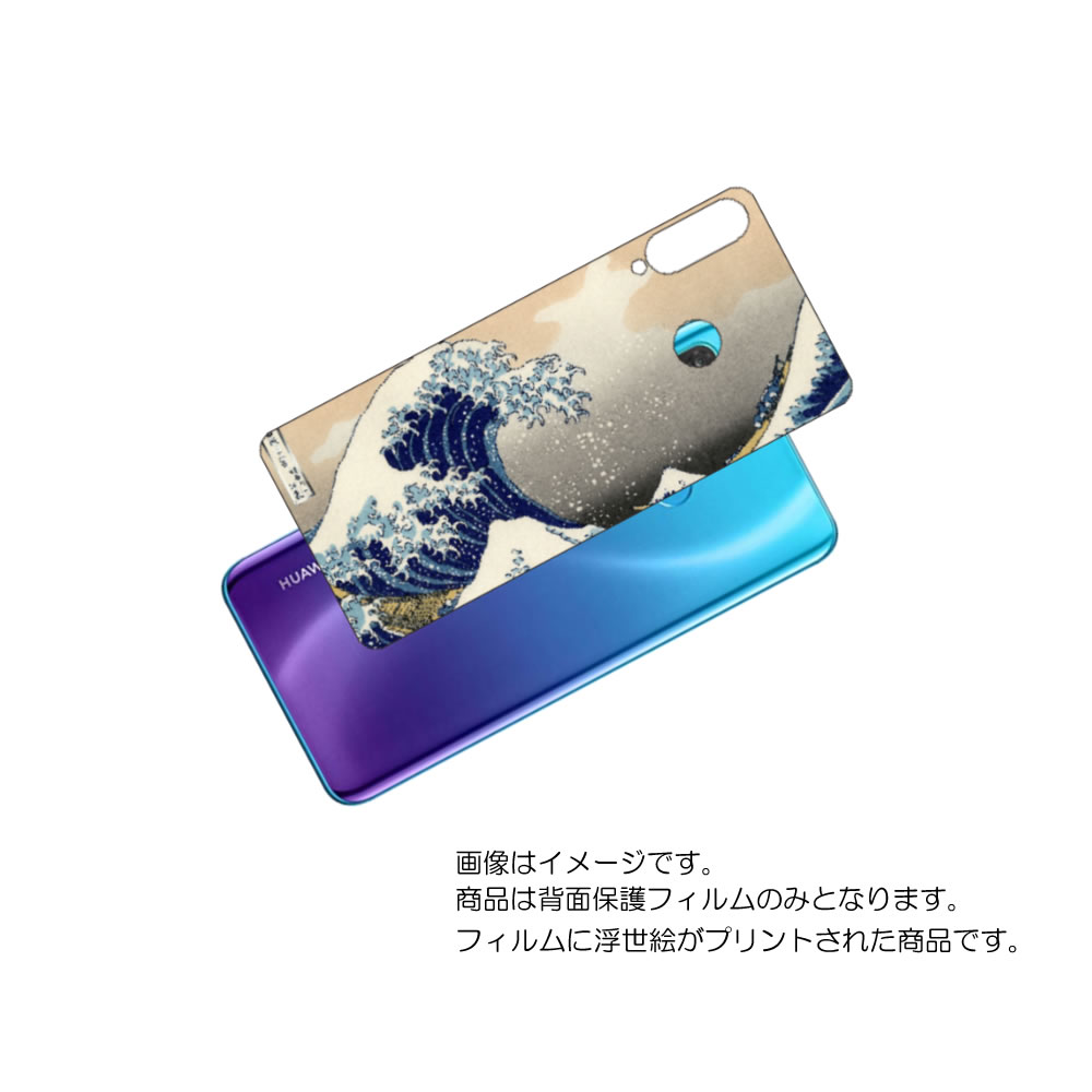 Huawei Mate 20 lite 用 背面 保護 フィルム 浮世絵 プリント ( 葛飾北斎 「富嶽三十六景 神奈川沖浪裏」) ★ ファーウェイ メイト ト...