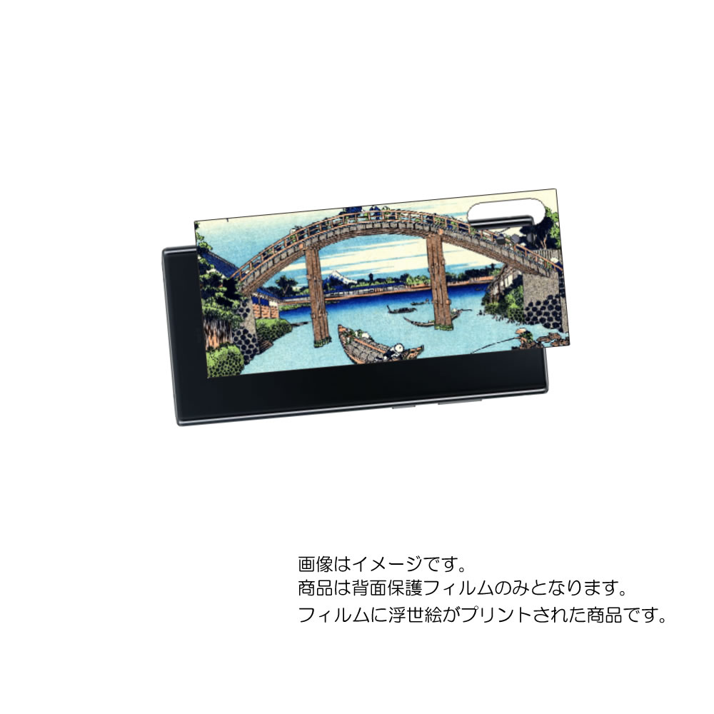 Galaxy Note10+ ( SC-01M / SCV45 )用 背面 保護 フィルム 浮世絵 プリント ( 葛飾北斎 「富嶽三十六景 深川万年橋下」) ★...
