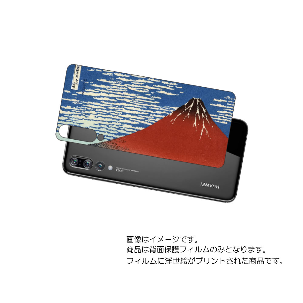 HUAWEI P20 Pro ( HW-01K )用 背面 保護 フィルム 浮世絵 プリント ( 葛飾北斎 「富嶽三十六景 凱風快晴」) ★ ファーウェイ ピー...
