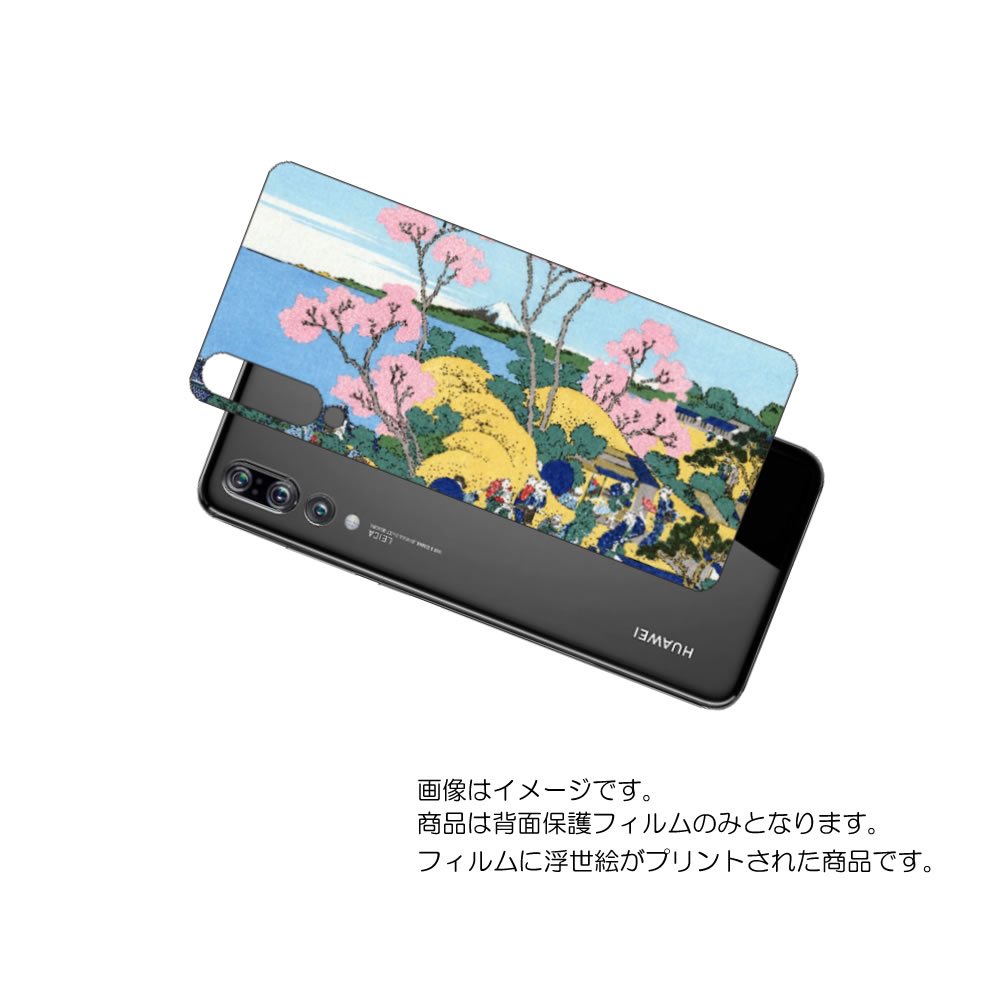 HUAWEI P20 Pro ( HW-01K )用 背面 保護 フィルム 浮世絵 プリント ( 葛飾北斎 「富嶽三十六景 東海道品川御殿山ノ不二」) ★ ファ...