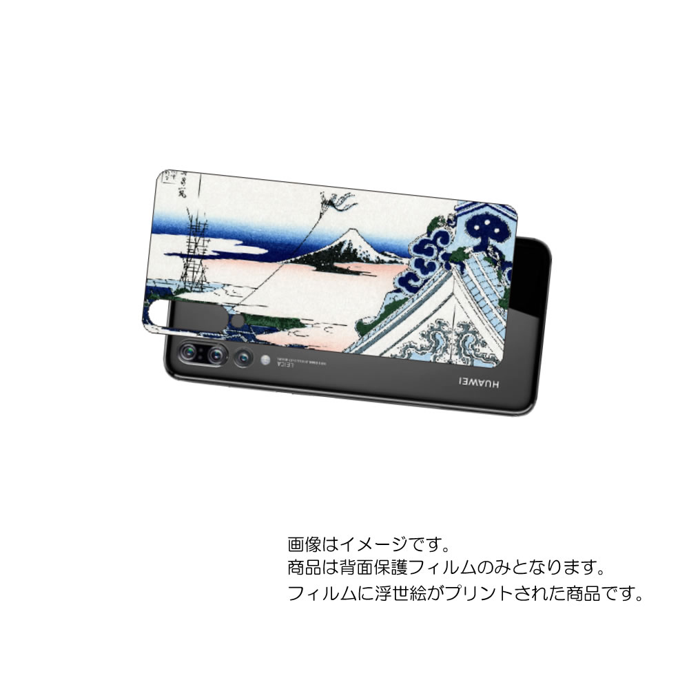HUAWEI P20 Pro ( HW-01K )用 背面 保護 フィルム 浮世絵 プリント ( 葛飾北斎 「富嶽三十六景 東都浅草本願寺」) ★ ファーウェイ...