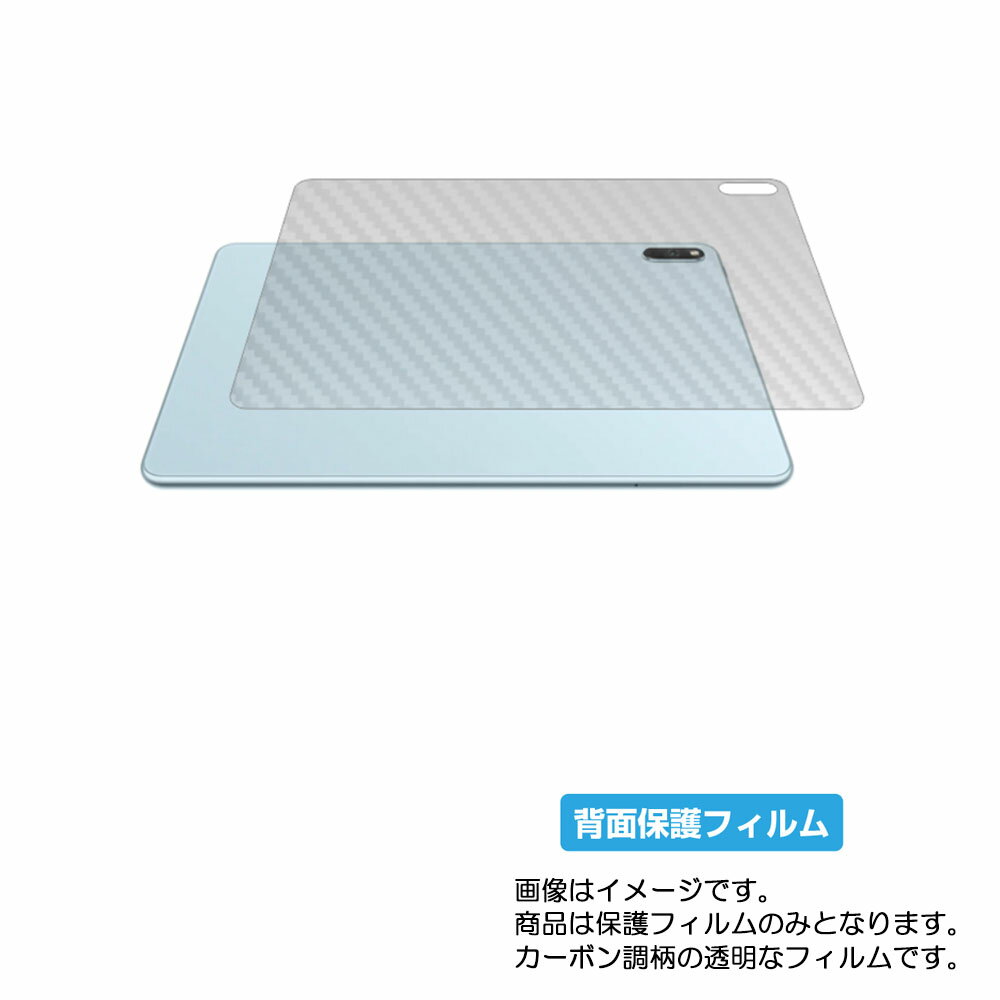 HUAWEI MatePad 11 2021年モデル 用 [10]【 カーボン調 クリア 】 背面 保護 フィルム ★ ファーウェイ メイトパッド