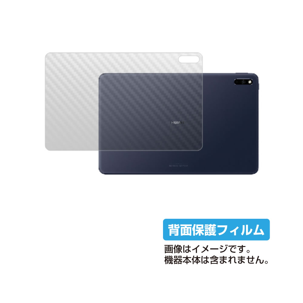 HUAWEI MatePad 10.4インチ 2020年モデル用 [10]【 カーボン調 クリア 】 背面 保護 フィルム ★ タブレット タブレットPC 背面 カーボン 保護 フィルム シート 保護フィルム 保護シート