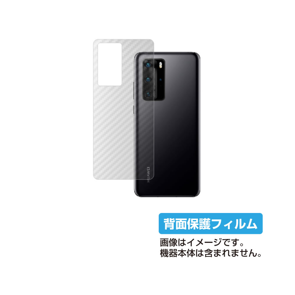 【スーパーSALE 半額 50%OFF】HUAWEI P40 Pro 5G 用【 カーボン調 クリア 】 背面 保護 フィルム ★ ファーウェイ ピー フォーテ...