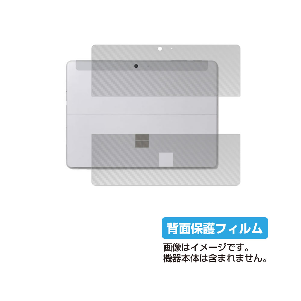 Microsoft Surface Go 2 2020年5月モデル 用 10 【 カーボン調 クリア 】 背面 保護 フィルム ★ タブレット タブレットPC 背面 カーボン 保護 フィルム シート 保護フィルム 保護シート