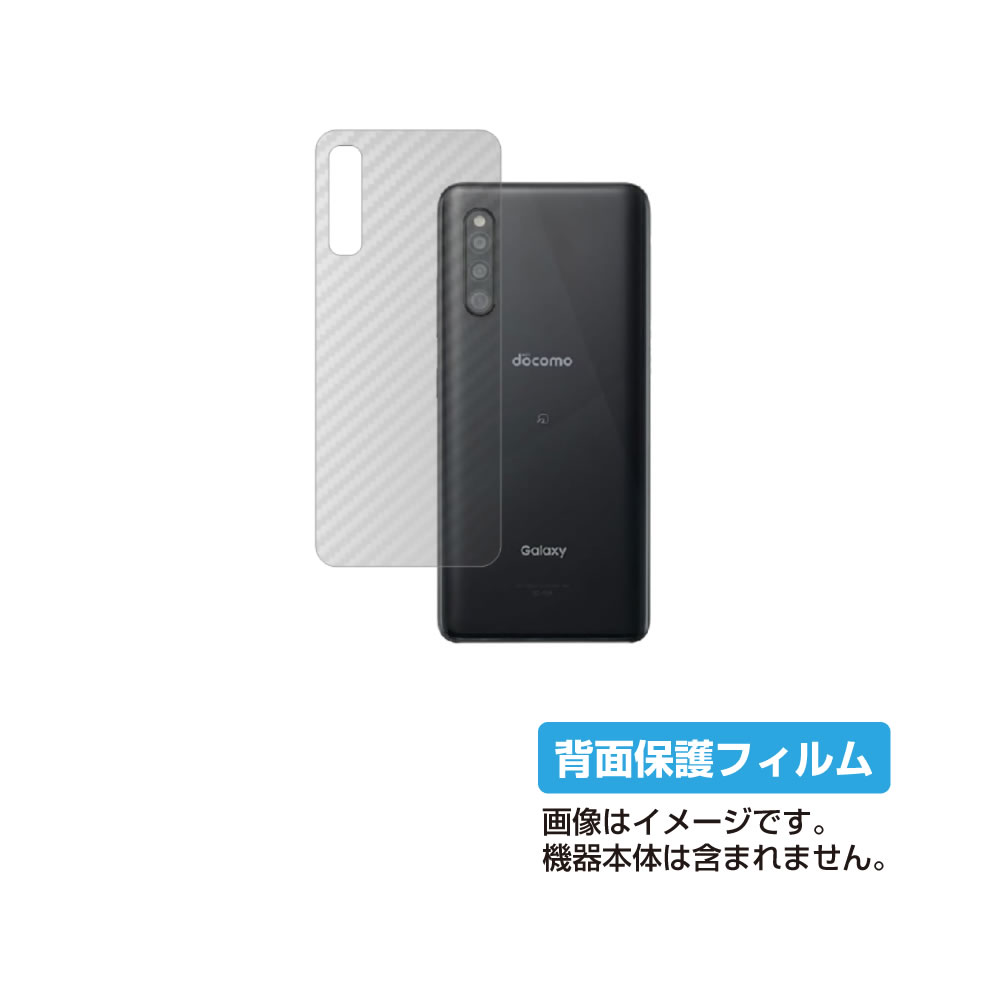 【スーパーSALE 半額 50%OFF】サムスン Galaxy A41 用【 カーボン調 クリア 】 背面 保護 フィルム ★ SAMSUNG ギャラクシー